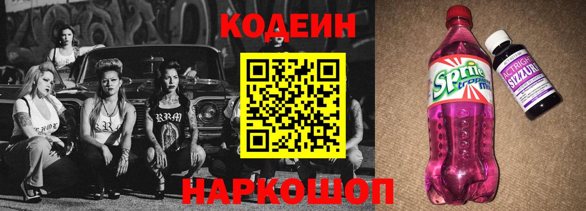 Кодеин напиток Lean (лин) Уварово